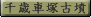 ���Ƃ�����܂Â����ӂ�
