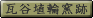 炾ɂ͂ɂ킩܂