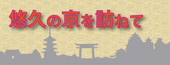 悠久の京を訪ねて